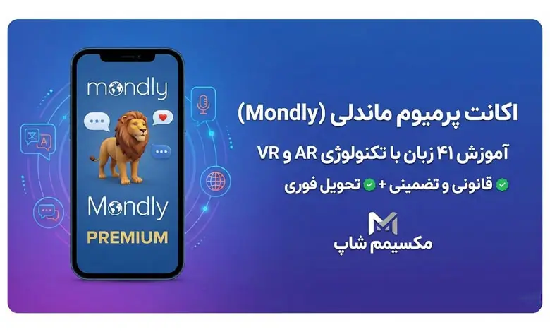 خرید اکانت ماندلی (Mondly) از مکسیمم شاپ