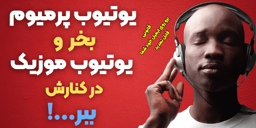 خرید اکانت یوتیوب پرمیوم (Youtube)