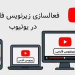 فعالسازی زیرنویس فارسی در یوتیوب
