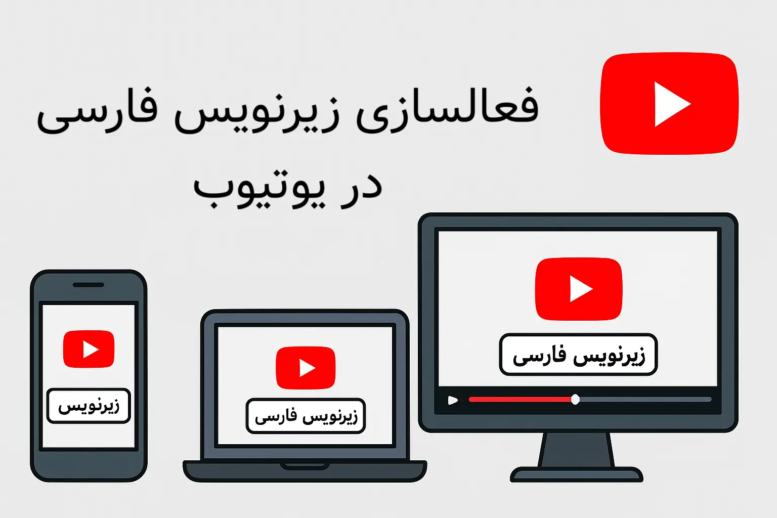 فعالسازی زیرنویس فارسی در یوتیوب