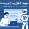 ابزار ChatGPT Agent