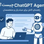 ابزار ChatGPT Agent