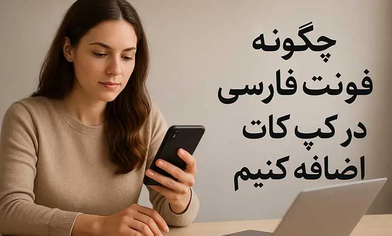 چگونه فونت فارسی در کپ کات اضافه کنیم