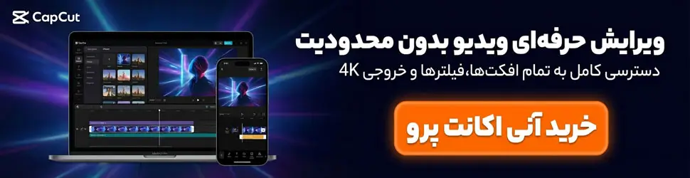 خرید اکانت کپ کات پرو