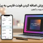 آموزش اضافه کردن فونت فارسی در پیکس آرت