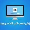 آموزش نصب کپ کات در ویندوز