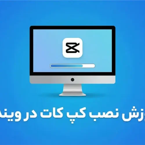 آموزش نصب کپ کات در ویندوز