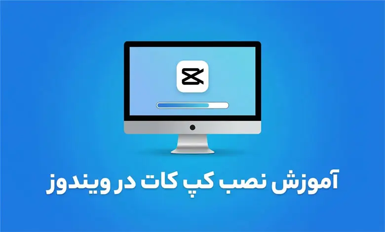 آموزش نصب کپ کات در ویندوز