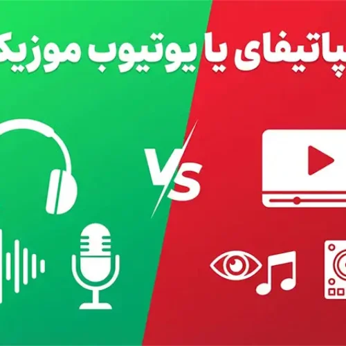 اسپاتیفای یا یوتیوب موزیک