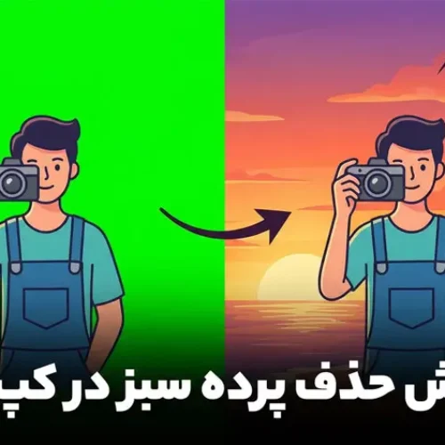 آموزش حذف پرده سبز در کپ کات