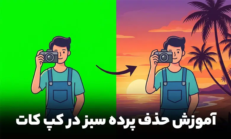آموزش حذف پرده سبز در کپ کات