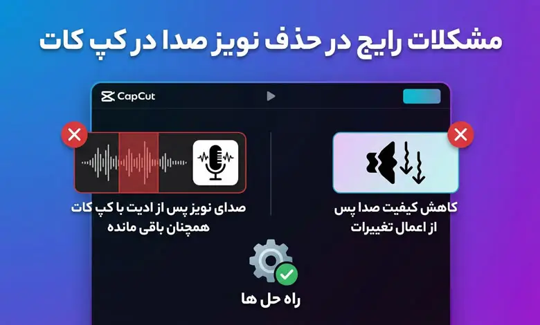 مشکلات رایج در حذف نویز صدا در کپ کات