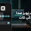 چگونه نویز صدا را در کپ کات حذف کنیم