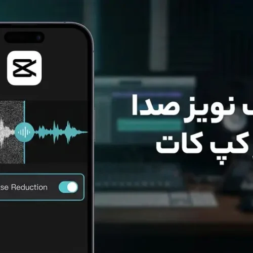 چگونه نویز صدا را در کپ کات حذف کنیم