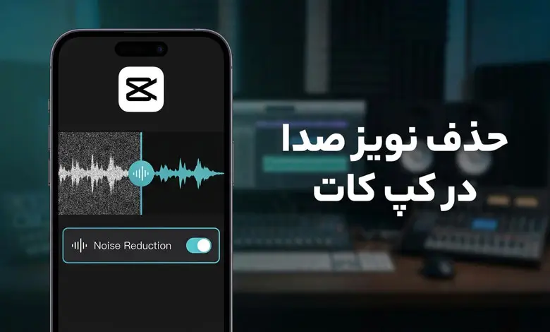 چگونه نویز صدا را در کپ کات حذف کنیم