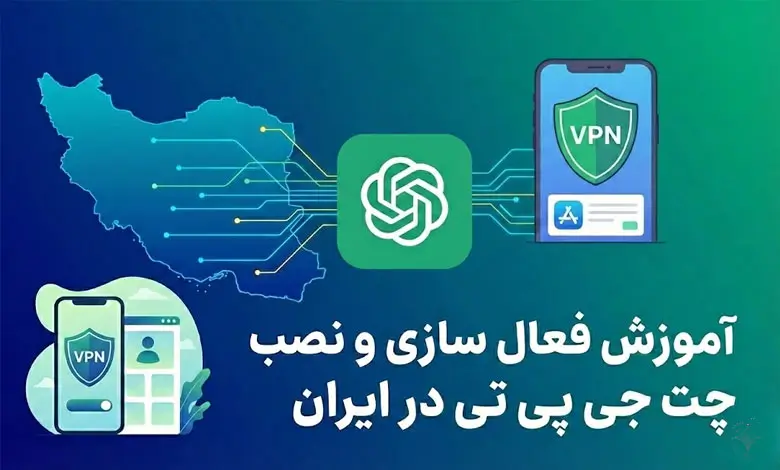 آموزش فعال سازی و نصب چت جی پی تی در ایران