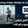 آموزش کامل گرفتن لرزش ویدیو در کپ کات