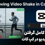 آموزش کامل گرفتن لرزش ویدیو در کپ کات