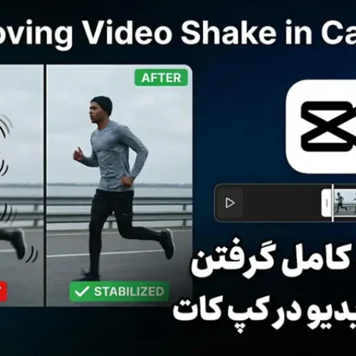 آموزش کامل گرفتن لرزش ویدیو در کپ کات