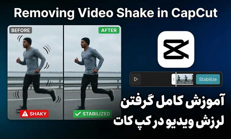 آموزش کامل گرفتن لرزش ویدیو در کپ کات