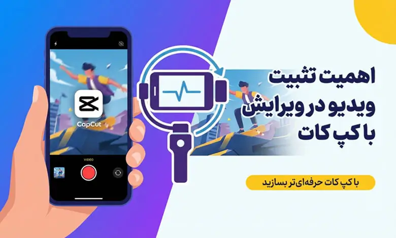 اهمیت تثبیت ویدیو در ویرایش با کپ کات