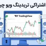 اکانت اشتراکی تریدینگ ویو چیست