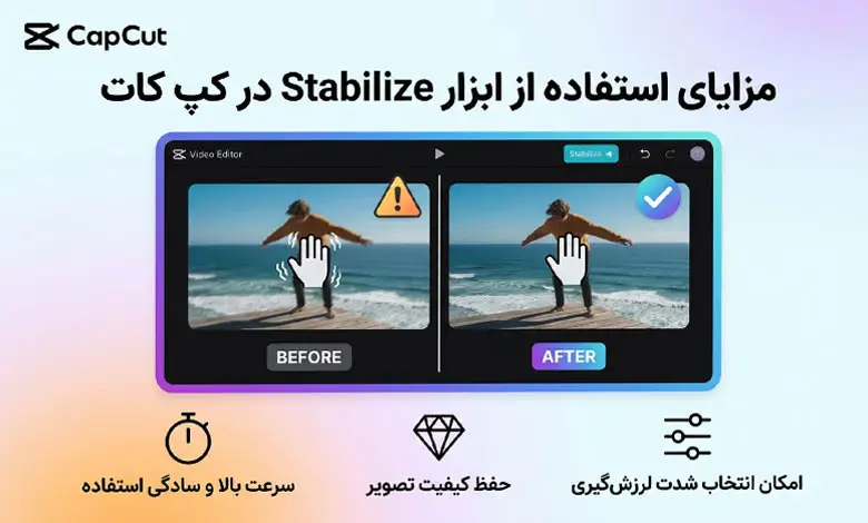 مزایای استفاده از ابزار Stabilize در کپ کات