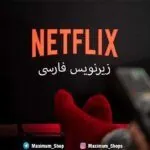 زیر نویس فارسی با نتفلیکس