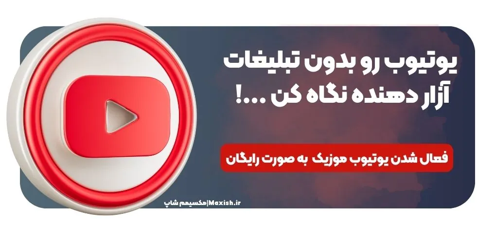 با خرید اکانت پرمیوم یوتیوب از مکسیمم شاپ، یوتیوب را بدون تبلیغات آزاردهنده نگاه کن.