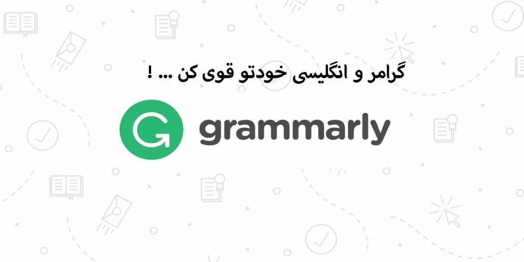 با خرید گرامرلی، گرامر و انگلیسی خود را تقویت کنید.