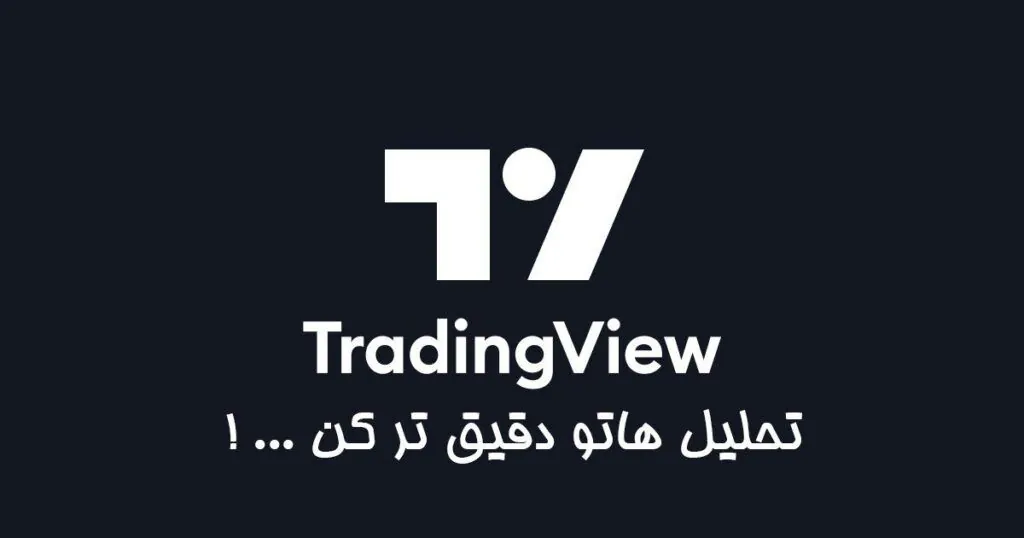 با اکانت TradingView تحلیلهاتو دقیقتر کن