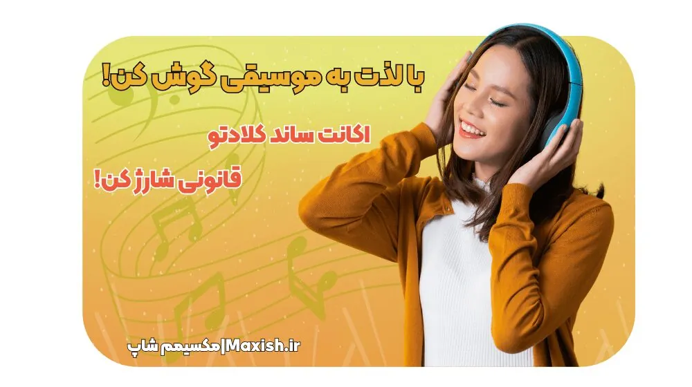 با لذت به موسیقی گوش کن! اکانت ساندکلاد خود را قانونی شارژ کن.