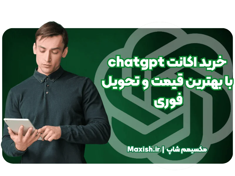 خرید اکانت ChatGPT با بهترین قیمت و تحویل فوری از مکسیمم شاپ
