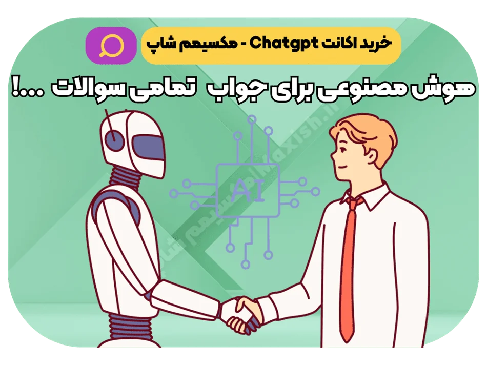 خرید ChatGPT Plus ارزان از مکسیمم شاپ