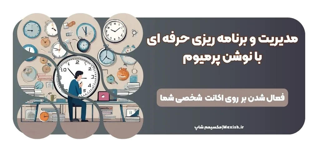 مدیریت و برنامهریزی حرفهای با نوشن پرمیوم