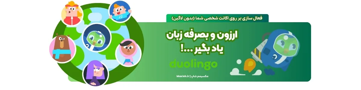 با خرید اکانت دولینگو ارزون و بصفرفه زبان یاد بگیر